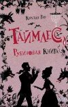 Керстин Гир – Таймлесс. Рубиновая книга