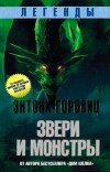 Энтони Горовиц – Звери и монстры