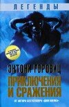 Энтони Горовиц – Приключения и сражения