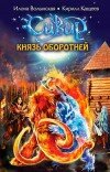 Илона Волынская и др. – Князь оборотней