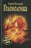Гарри Килворт – Головоломка