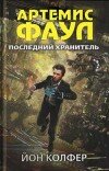 Йон Колфер – Артемис Фаул. Последний хранитель