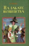 Хью Лофтинг – На закате волшебства