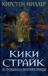 Кирстен Миллер – Кики Страйк и гробница императрицы