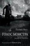 Патрик Несс – Голос монстра