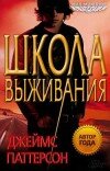 Джеймс Паттерсон – Школа выживания