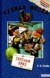 Роберт Стайн – Тухлая школа. ГНУСный приз