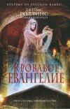 Джеймс Роллинс и др. – Кровавое евангелие