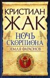 Кристиан Жак – Земля Фараонов. Ночь Скорпиона