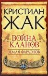 Кристиан Жак – Земля Фараонов. Война кланов