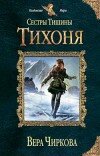 Вера Чиркова – Тихоня