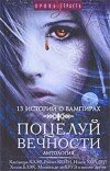 Кассандра Клэр и др. – Антология «Поцелуй вечности»