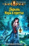 Елена Малиновская – Гадалка. Игра в прятки