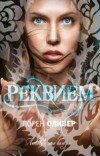 Лорен Оливер – Реквием