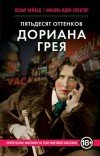 Николь Спектор – Пятьдесят оттенков Дориана Грея