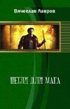 Вячеслав Лавров – Петля для мага