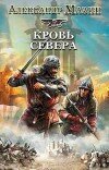 Александр Мазин – Кровь Севера