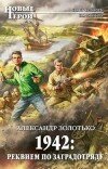 Александр Золотько – 1942: Реквием по заградотряду