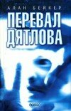 Алан Бейкер – Перевал Дятлова