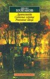 Михаил Булгаков – Роковые яйца