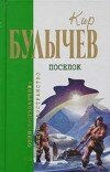 Кир Булычёв – Город наверху