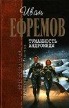 Иван Ефремов – Туманность Андромеды