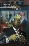 Василий Головачёв и др. – Антология «Русская фантастика 2013»