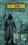 Андрей Левицкий – Нашествие. Битва за Москву