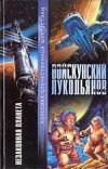 Евгений Войскунский и др. – Незаконная планета