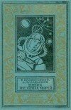 Евгений Войскунский и др. – Плеск звёздных морей