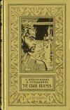 Евгений Войскунский и др. – Ур, сын Шама