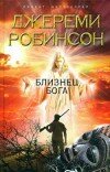 Джереми Робинсон – Близнец Бога