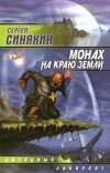 Сергей Синякин – Монах на краю Земли