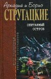 Аркадий Стругацкий и др. – Обитаемый остров