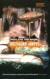 Игорь Минаков и др. – Операция «Вирус»