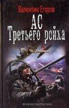 Валентин Егоров – Ас Третьего рейха