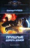 Виктор Гутеев – Дорога домой