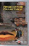 Валентин Холмогоров – Проклятие Галактики