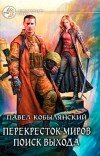 Павел Кобылянский – Поиск выхода