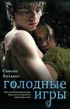 Сьюзен Коллинз – Голодные игры