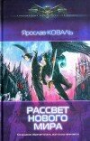 Ярослав Коваль – Рассвет нового мира