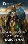 Владимир Коваленко – Камбрия – навсегда!