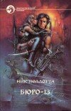 Николас Поллотта – Бюро-13