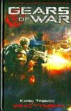 Карен Трэвисс – Gears of War. Ужас глубин