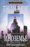 Тэд Уильямс – Иноземье. Книга IV. Море серебряного света