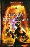 Джеймс Беккер – Скрижаль последнего дня