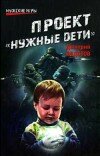 Дмитрий Федотов – Проект «Нужные дети»