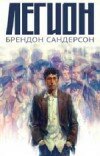 Брендон Сандерсон – Легион