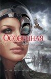 Скотт Вестерфельд – Особенная