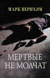 Марк Вернхэм – Мёртвые не молчат